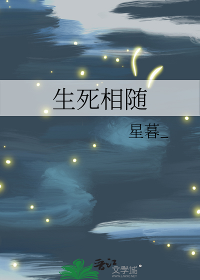 生死相随