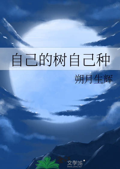 自己的树自己种