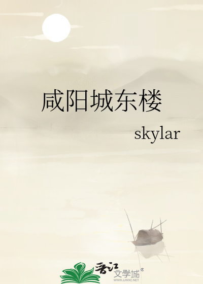 咸阳城东楼