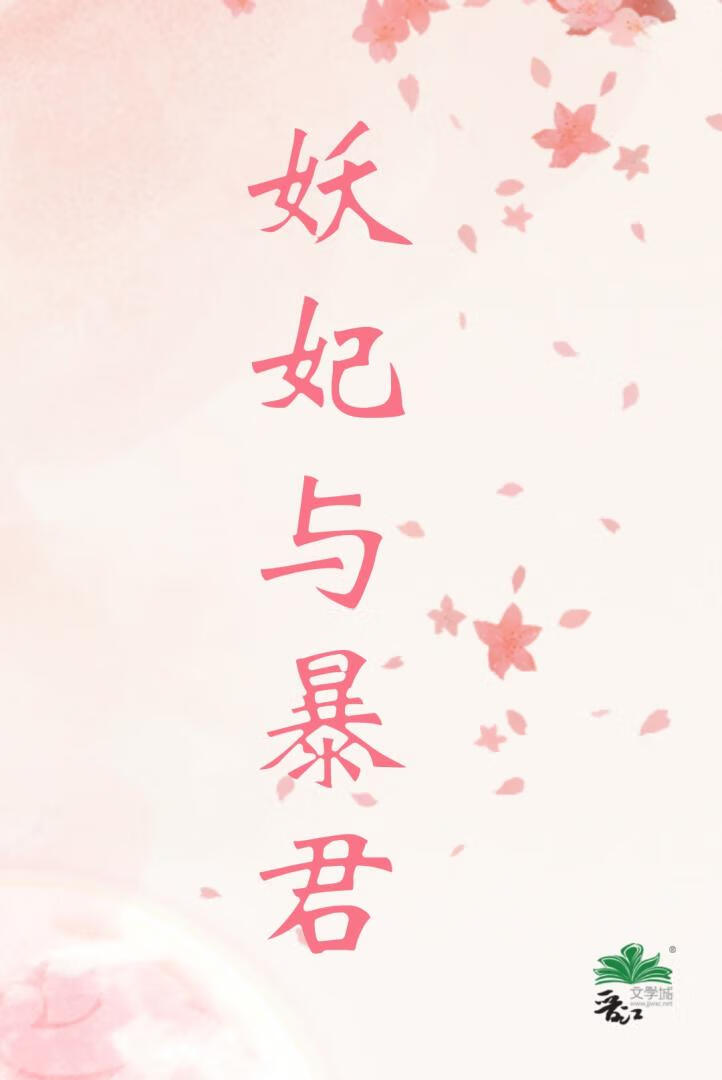 妖妃与暴君