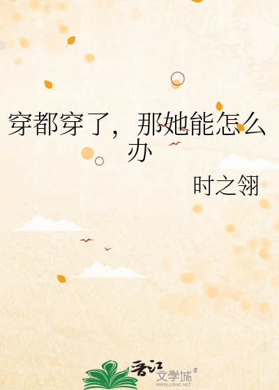穿都穿了，那她能怎么办