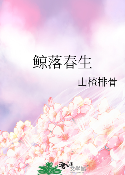 鲸落春生