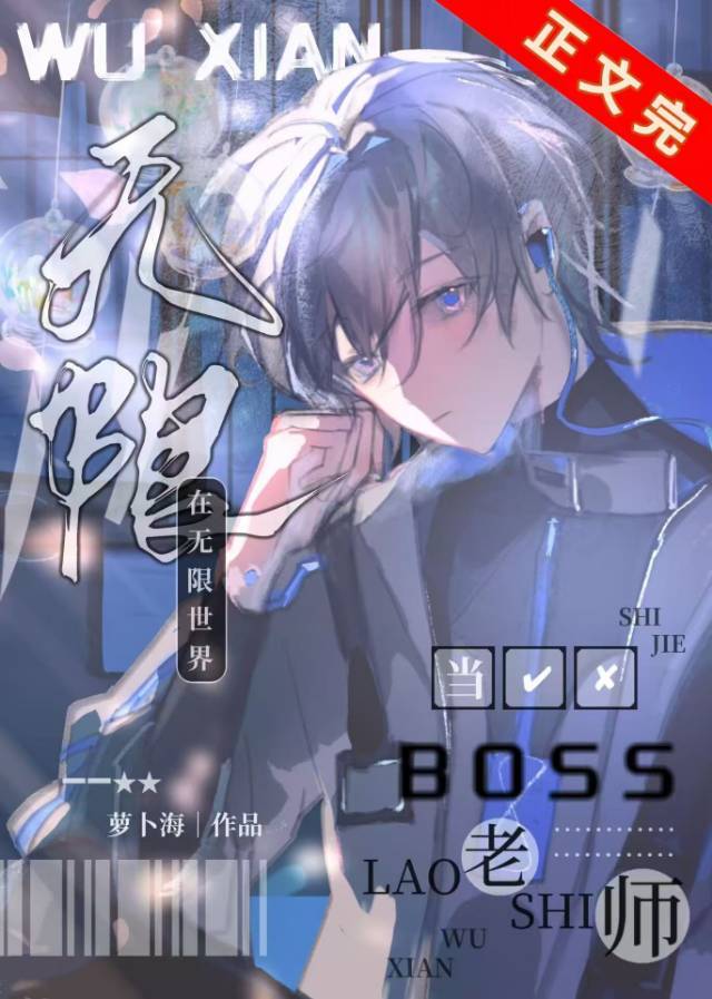 主角是无限流boss