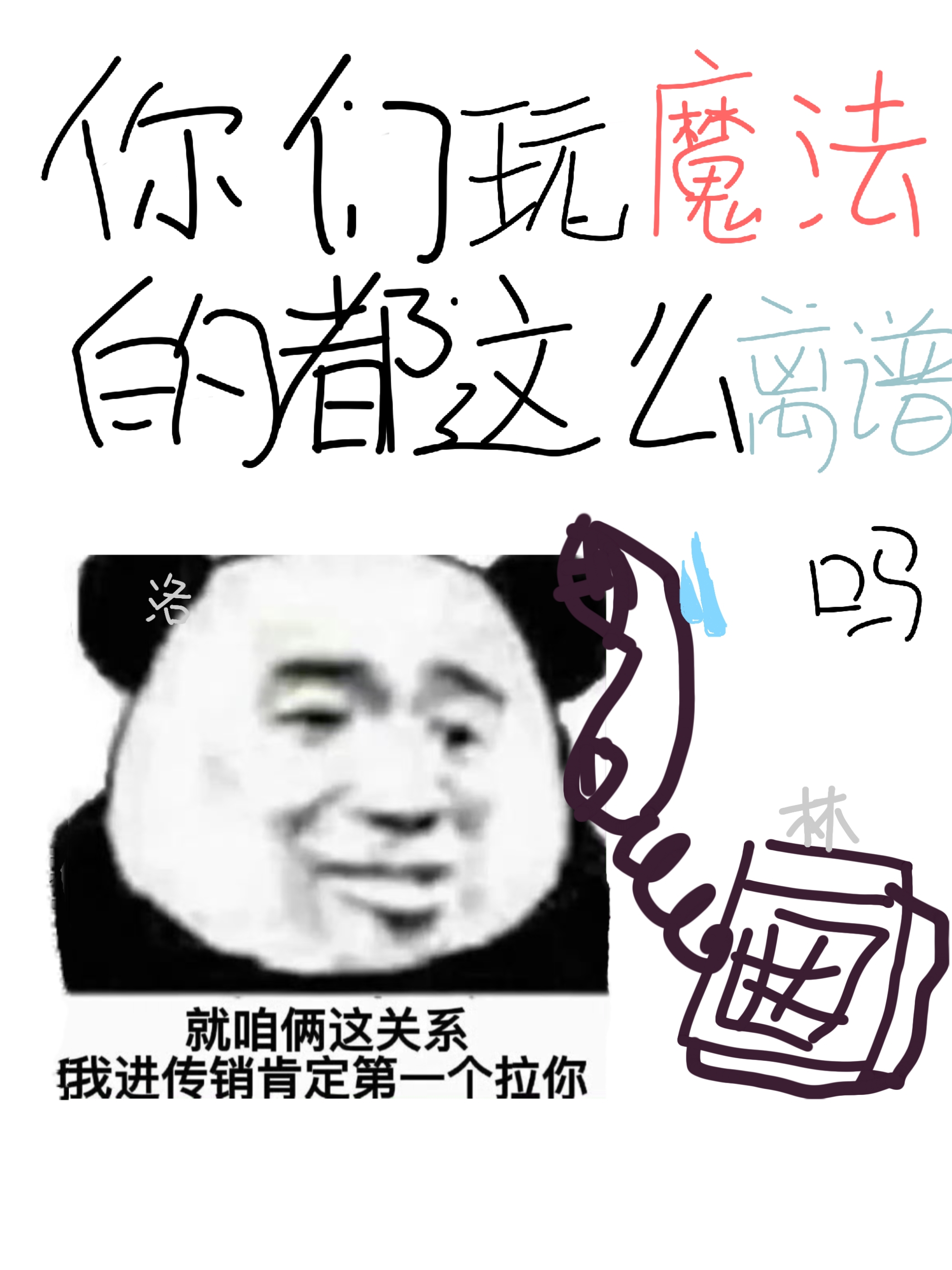 魔法咋玩的