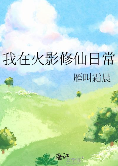 我在火影修仙日常