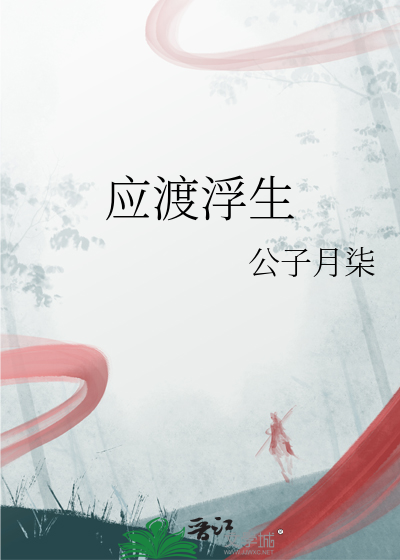 渡浮生什么意思