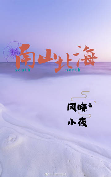 南山北海
