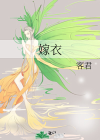 嫁衣歌曲