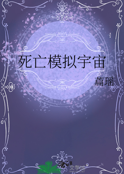 死亡模拟宇宙
