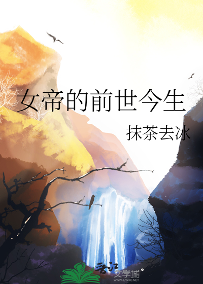 女帝的前世今生