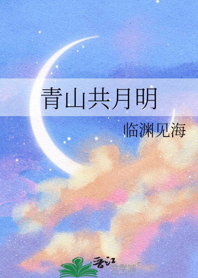 青山共月明