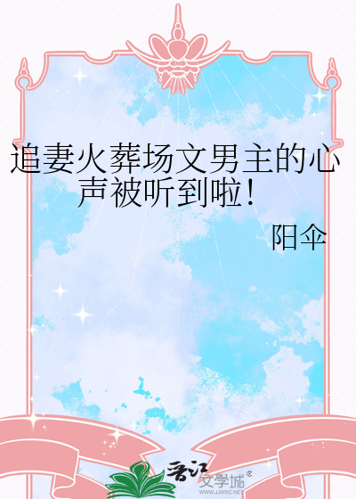 追妻火葬场文男主的心声被听到啦小说