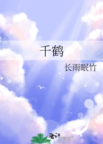 千鹤