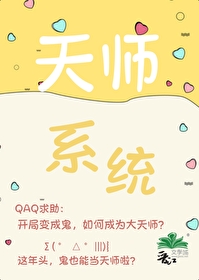 开局做鬼，靠系统装天师