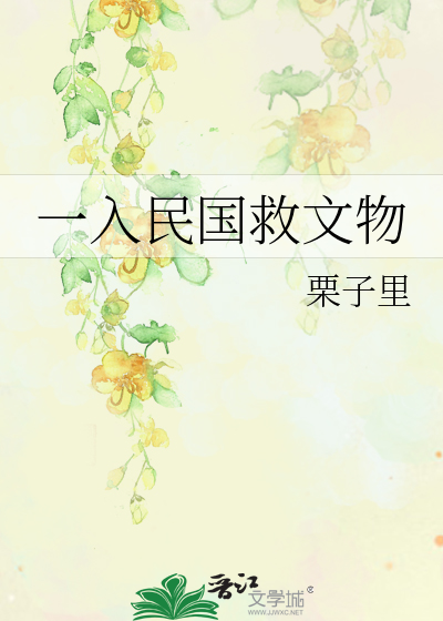 一入民国救文物