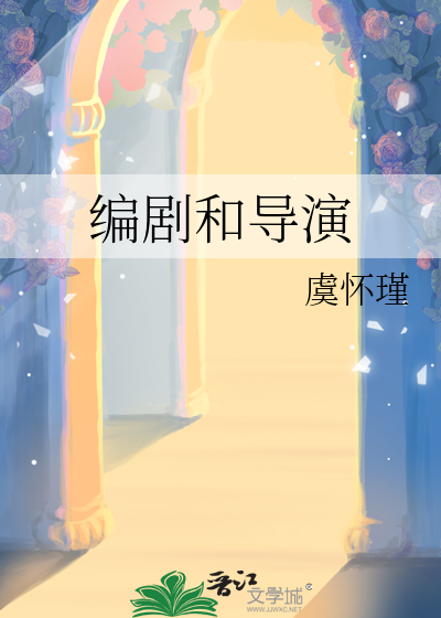 值得爱编剧和导演