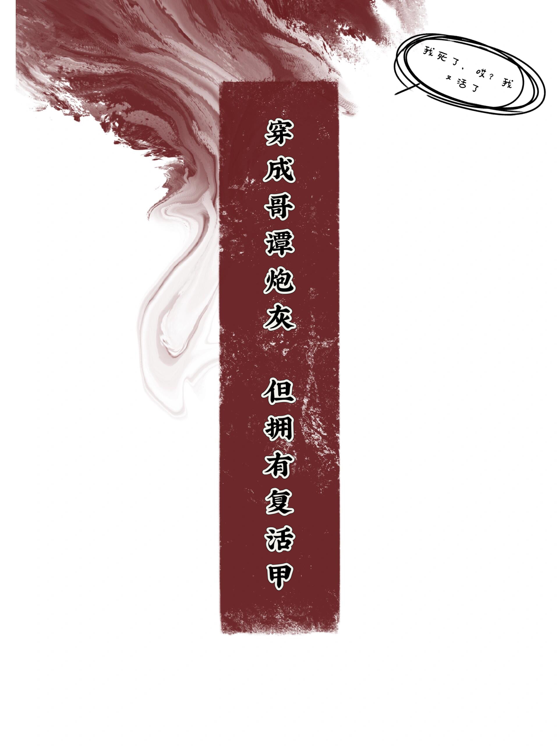 穿成哥谭炮灰，但拥有复活甲