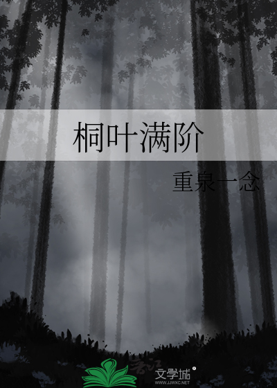 桐叶满阶