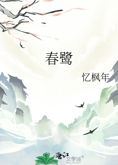 春鹭云仓
