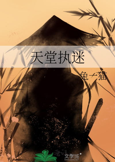 天堂执迷