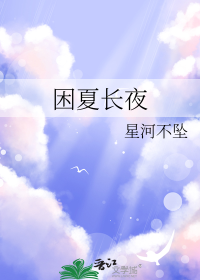 困夏长夜