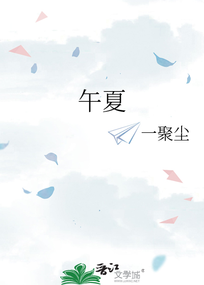 午夏