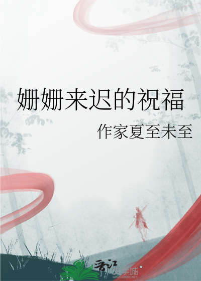 姗姗来迟的祝福