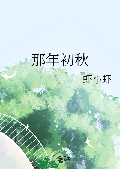 那年初秋