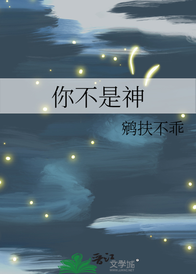 你不是神