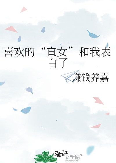 喜欢的“直女”和我表白了