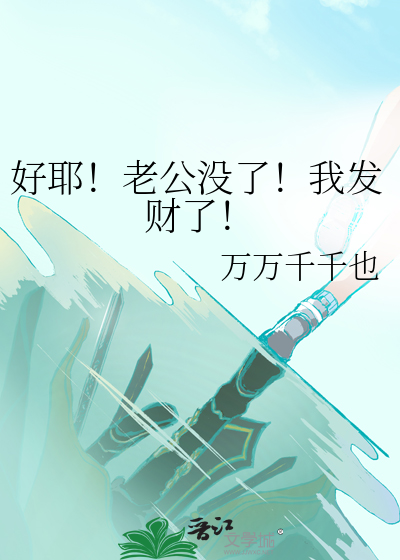 好耶！老公没了！我发财了！