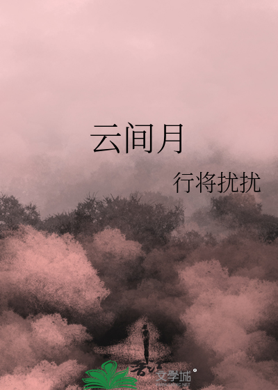 云间月