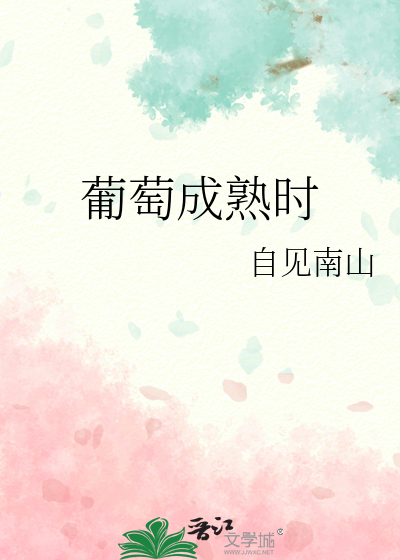 葡萄成熟时