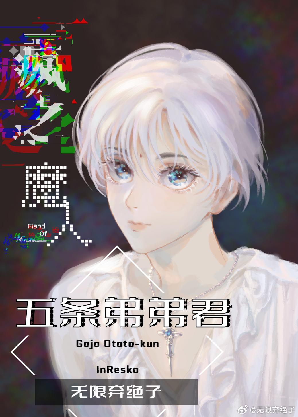 疯之魔人五条弟弟君