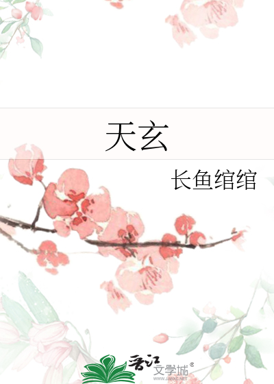 天玄